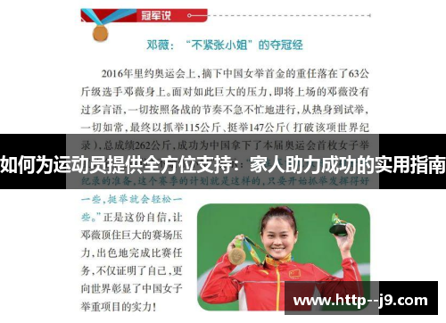 如何为运动员提供全方位支持：家人助力成功的实用指南