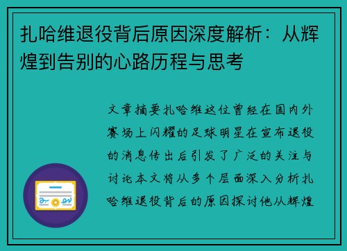 扎哈维退役背后原因深度解析：从辉煌到告别的心路历程与思考