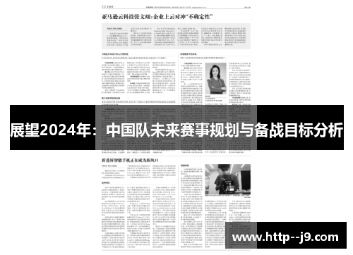 展望2024年：中国队未来赛事规划与备战目标分析