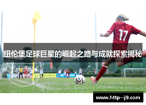 纽伦堡足球巨星的崛起之路与成就探索揭秘