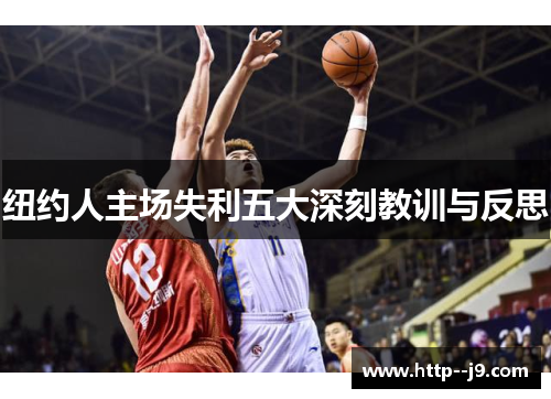 纽约人主场失利五大深刻教训与反思
