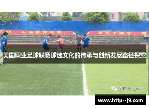 美国职业足球联赛球迷文化的传承与创新发展路径探索