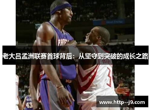 老大吕孟洲联赛首球背后：从坚守到突破的成长之路