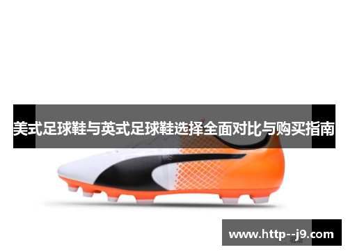 美式足球鞋与英式足球鞋选择全面对比与购买指南