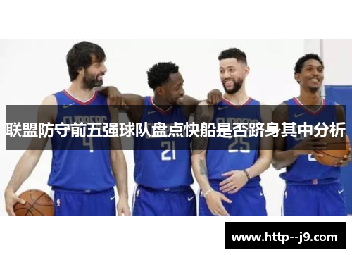 联盟防守前五强球队盘点快船是否跻身其中分析
