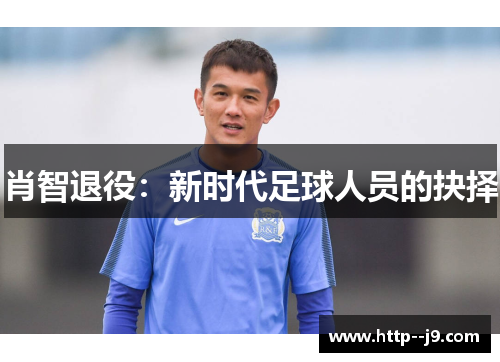 肖智退役：新时代足球人员的抉择