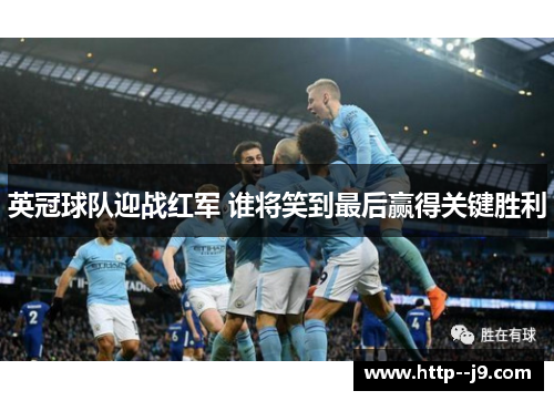 英冠球队迎战红军 谁将笑到最后赢得关键胜利