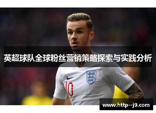 英超球队全球粉丝营销策略探索与实践分析