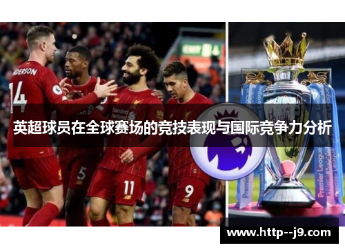 英超球员在全球赛场的竞技表现与国际竞争力分析