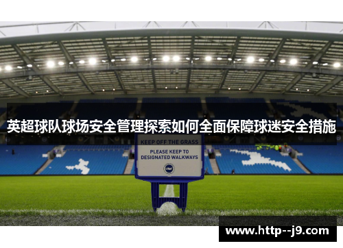 英超球队球场安全管理探索如何全面保障球迷安全措施