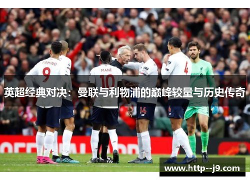 英超经典对决：曼联与利物浦的巅峰较量与历史传奇