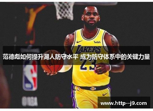 范德彪如何提升湖人防守水平 成为防守体系中的关键力量