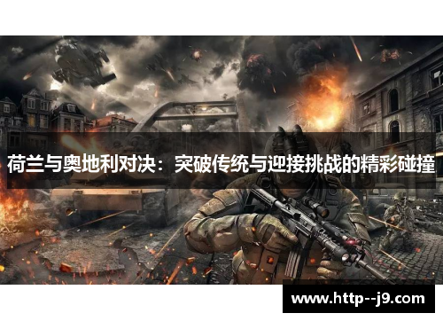 荷兰与奥地利对决：突破传统与迎接挑战的精彩碰撞