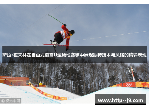 萨拉·霍夫林在自由式滑雪U型场地赛事中展现独特技术与风格的精彩表现