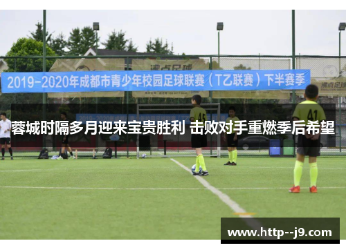 蓉城时隔多月迎来宝贵胜利 击败对手重燃季后希望