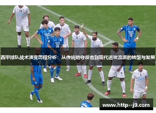 西甲球队战术演变历程分析：从传统防守反击到现代进攻流派的转型与发展
