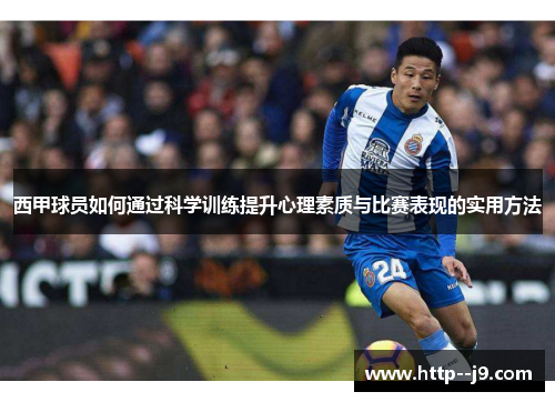 西甲球员如何通过科学训练提升心理素质与比赛表现的实用方法