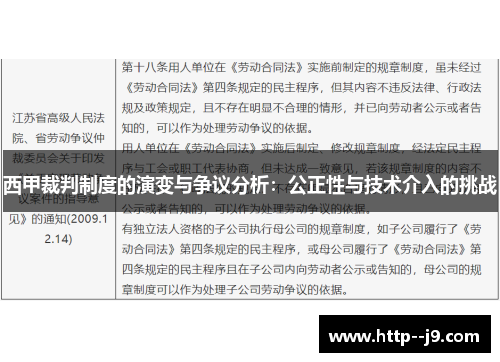 西甲裁判制度的演变与争议分析：公正性与技术介入的挑战