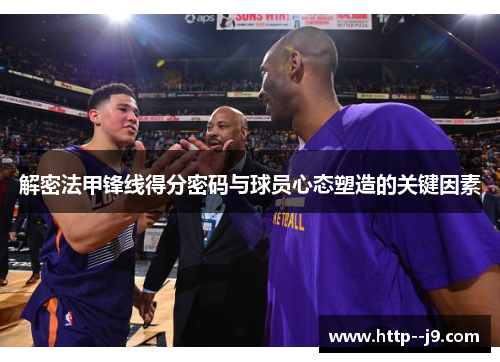 解密法甲锋线得分密码与球员心态塑造的关键因素