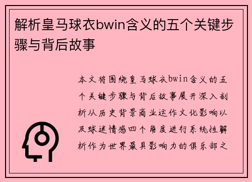 解析皇马球衣bwin含义的五个关键步骤与背后故事