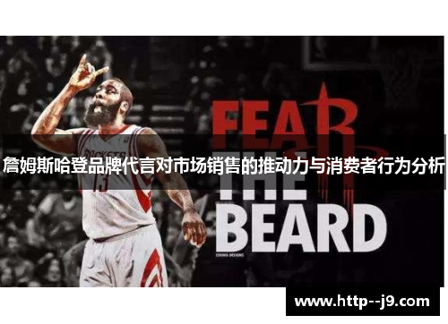 詹姆斯哈登品牌代言对市场销售的推动力与消费者行为分析