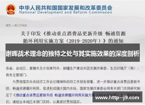 谢晖战术理念的独特之处与其实施效果的深度剖析