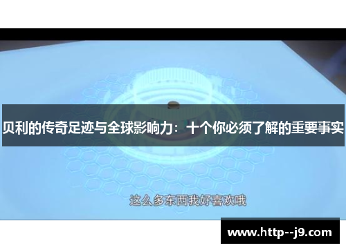 贝利的传奇足迹与全球影响力：十个你必须了解的重要事实