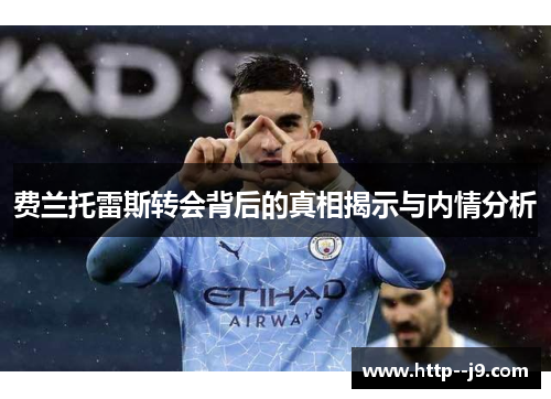 费兰托雷斯转会背后的真相揭示与内情分析