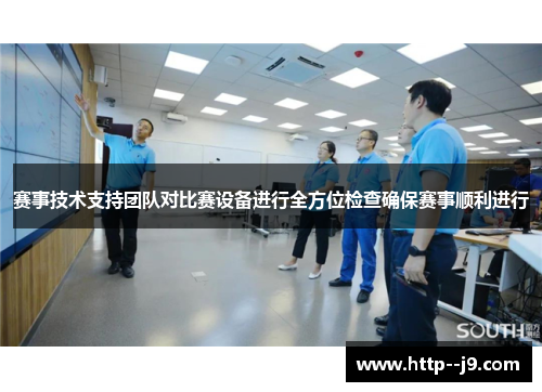 赛事技术支持团队对比赛设备进行全方位检查确保赛事顺利进行