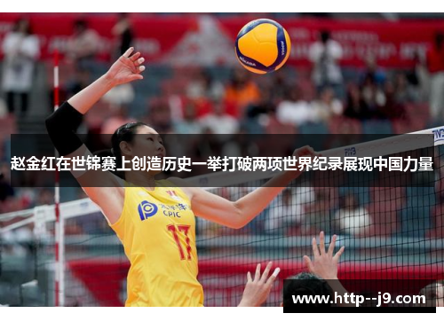 赵金红在世锦赛上创造历史一举打破两项世界纪录展现中国力量
