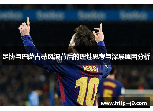 足协与巴萨古蒂风波背后的理性思考与深层原因分析