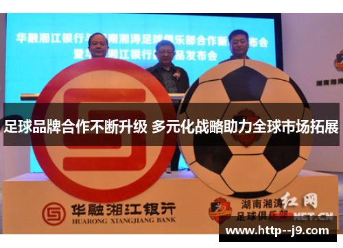 足球品牌合作不断升级 多元化战略助力全球市场拓展