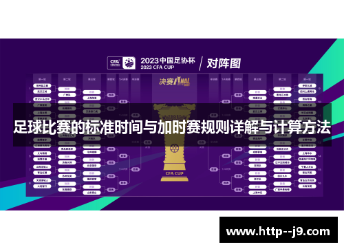 足球比赛的标准时间与加时赛规则详解与计算方法