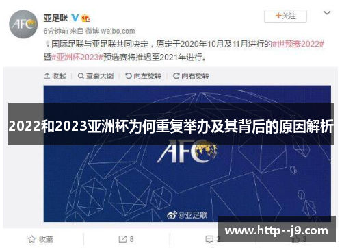 2022和2023亚洲杯为何重复举办及其背后的原因解析