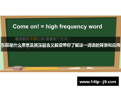 东超是什么意思及其深层含义解读带你了解这一词语的背景和应用 东超是什么意思及其深层含义解读带你了解这一词语的背景和应用