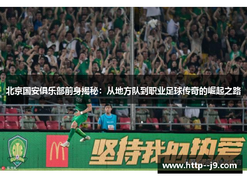 北京国安俱乐部前身揭秘：从地方队到职业足球传奇的崛起之路