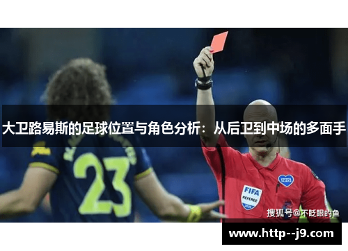 大卫路易斯的足球位置与角色分析：从后卫到中场的多面手