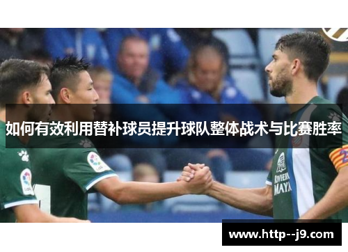 如何有效利用替补球员提升球队整体战术与比赛胜率