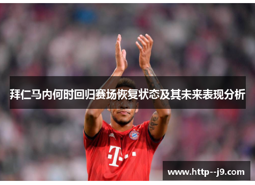 拜仁马内何时回归赛场恢复状态及其未来表现分析