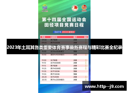 2023年土耳其各类重要体育赛事最新赛程与精彩比赛全纪录 2023年土耳其各类重要体育赛事最新赛程与精彩比赛全纪录