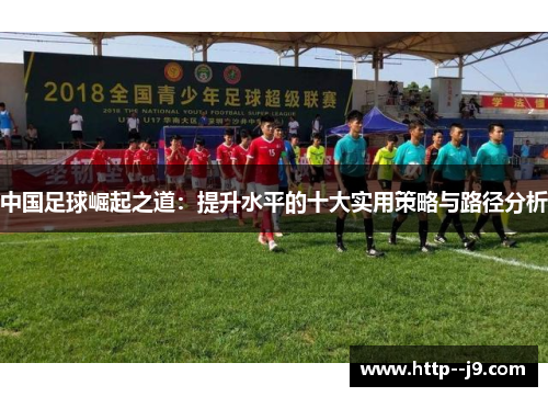中国足球崛起之道：提升水平的十大实用策略与路径分析