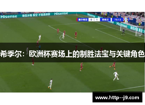 希季尔：欧洲杯赛场上的制胜法宝与关键角色