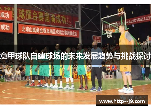 意甲球队自建球场的未来发展趋势与挑战探讨