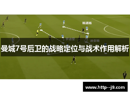曼城7号后卫的战略定位与战术作用解析