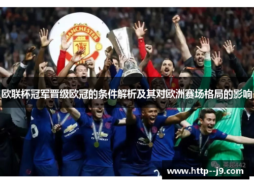 欧联杯冠军晋级欧冠的条件解析及其对欧洲赛场格局的影响 欧联杯冠军晋级欧冠的条件解析及其对欧洲赛场格局的影响