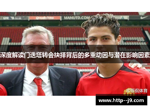 深度解读门迭塔转会抉择背后的多重动因与潜在影响因素