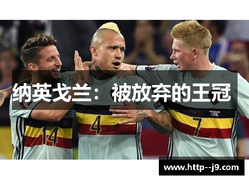 纳英戈兰：被放弃的王冠 