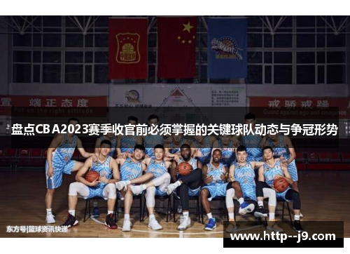 盘点CBA2023赛季收官前必须掌握的关键球队动态与争冠形势