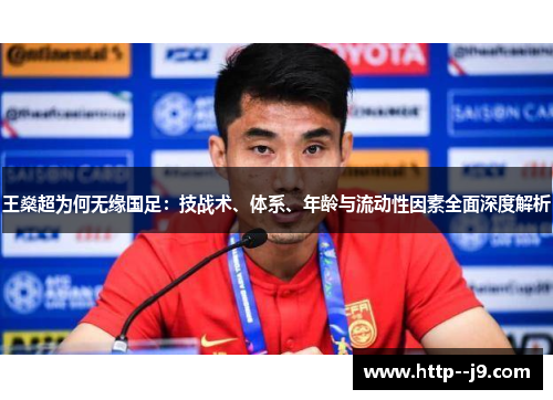 王燊超为何无缘国足：技战术、体系、年龄与流动性因素全面深度解析