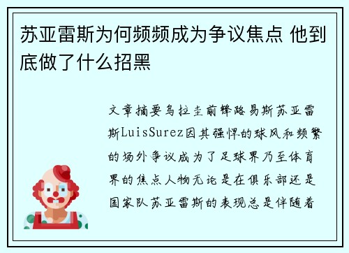 苏亚雷斯为何频频成为争议焦点 他到底做了什么招黑